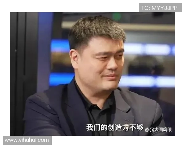 姚明谈中国篮球发展：努力弥补基层短板