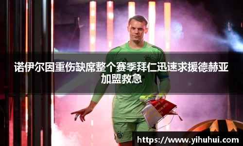 诺伊尔因重伤缺席整个赛季拜仁迅速求援德赫亚加盟救急