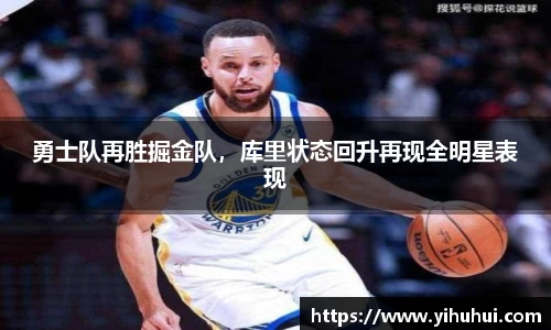 勇士队再胜掘金队，库里状态回升再现全明星表现