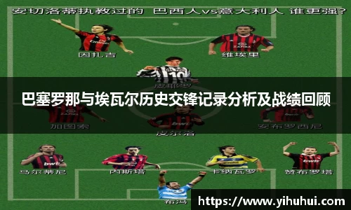 巴塞罗那与埃瓦尔历史交锋记录分析及战绩回顾