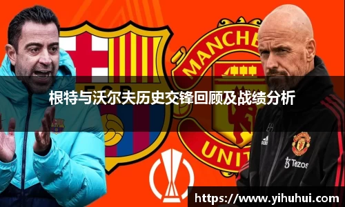 根特与沃尔夫历史交锋回顾及战绩分析