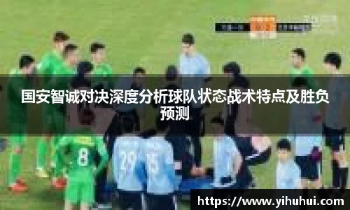 国安智诚对决深度分析球队状态战术特点及胜负预测