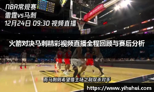火箭对决马刺精彩视频直播全程回顾与赛后分析