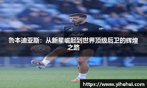 鲁本迪亚斯：从新星崛起到世界顶级后卫的辉煌之路