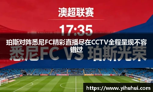 珀斯对阵悉尼FC精彩直播尽在CCTV全程呈现不容错过